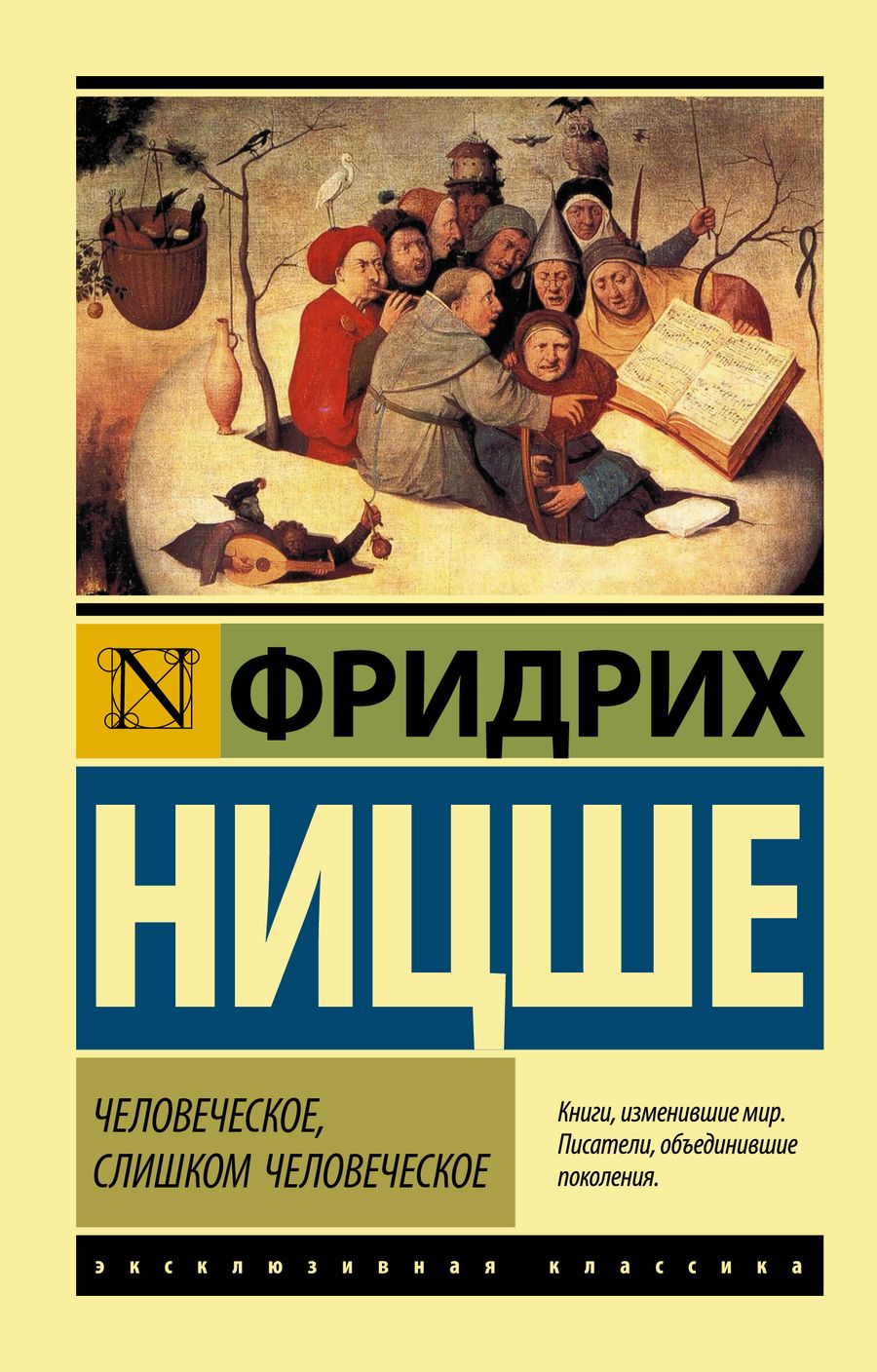 Обложка книги "Фридрих Ницше: Человеческое, слишком человеческое"