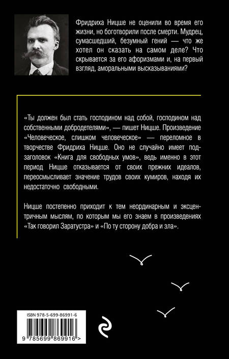 Фотография книги "Фридрих Ницше: Человеческое, слишком человеческое"