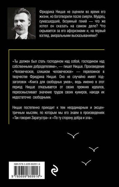 Фотография книги "Фридрих Ницше: Человеческое, слишком человеческое"