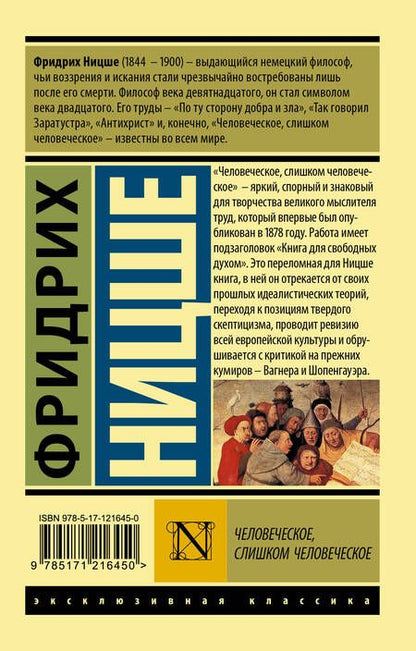 Фотография книги "Фридрих Ницше: Человеческое, слишком человеческое"