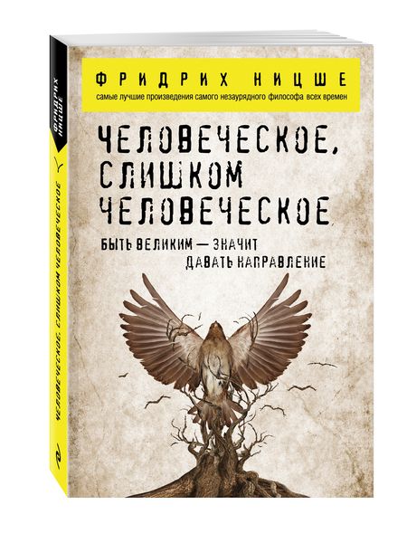 Фотография книги "Фридрих Ницше: Человеческое, слишком человеческое"