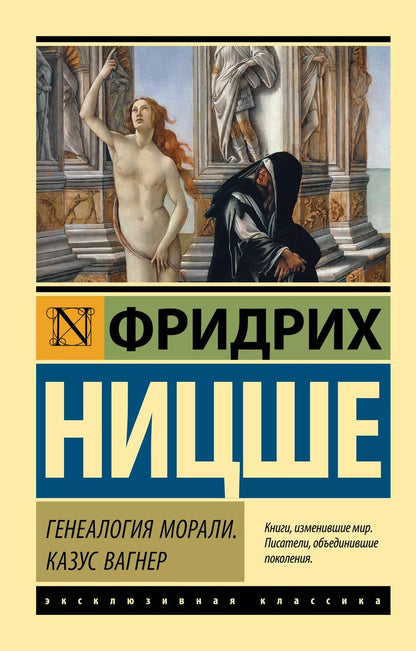 Обложка книги "Фридрих Ницше: Генеалогия морали. Казус Вагнер"