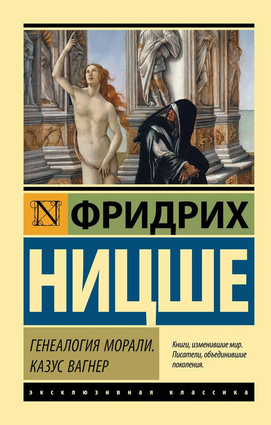 Обложка книги "Фридрих Ницше: Генеалогия морали. Казус Вагнер"