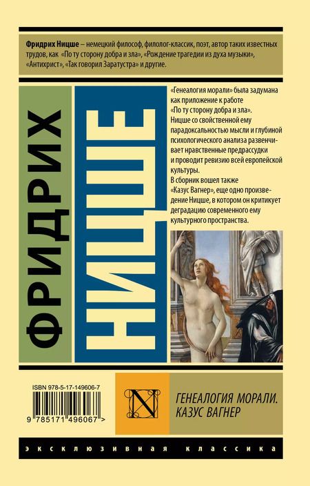 Фотография книги "Фридрих Ницше: Генеалогия морали. Казус Вагнер"
