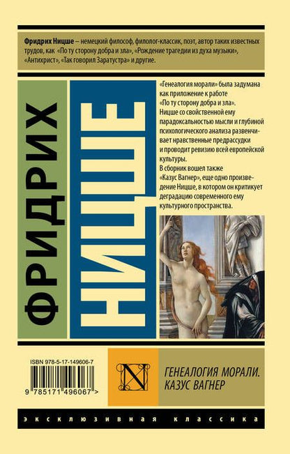 Фотография книги "Фридрих Ницше: Генеалогия морали. Казус Вагнер"