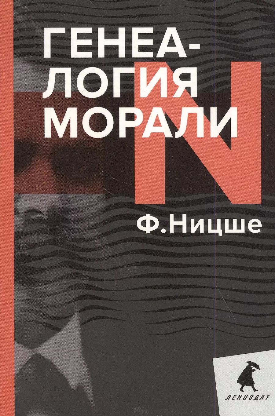 Обложка книги "Фридрих Ницше: Генеалогия морали"