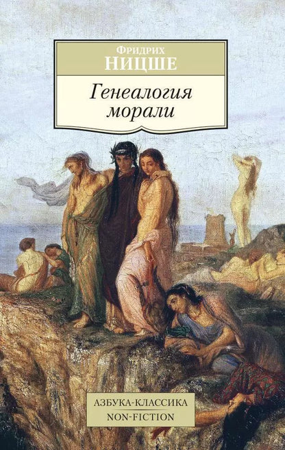 Обложка книги "Фридрих Ницше: Генеалогия морали"