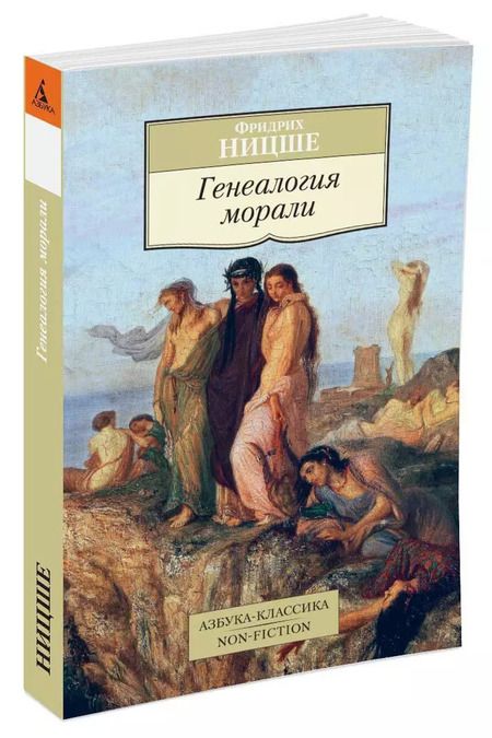 Фотография книги "Фридрих Ницше: Генеалогия морали"