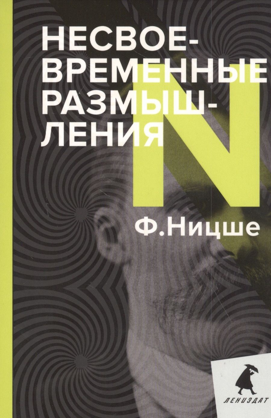 Обложка книги "Фридрих Ницше: Несвоевременные размышления"