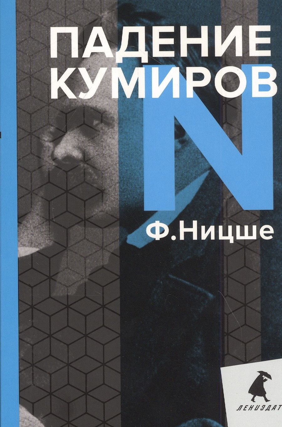 Обложка книги "Фридрих Ницше: Падение кумиров"