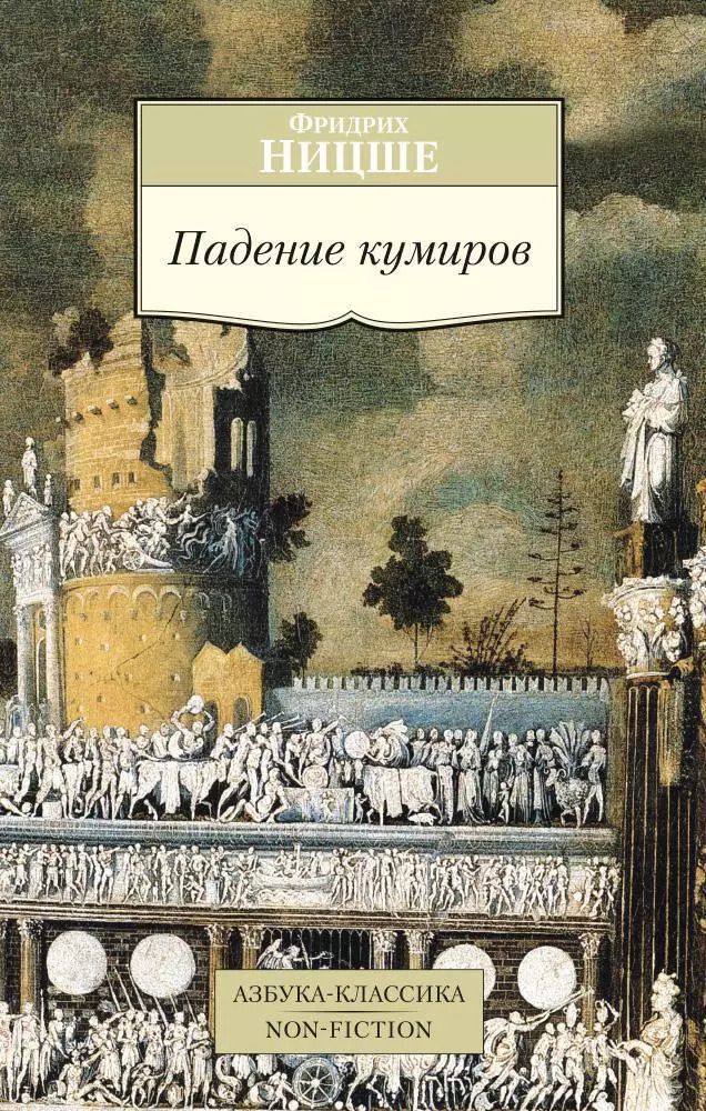 Обложка книги "Фридрих Ницше: Падение кумиров"
