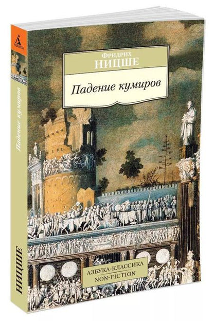 Фотография книги "Фридрих Ницше: Падение кумиров"