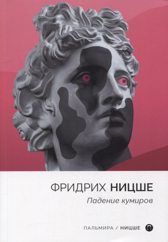 Обложка книги "Фридрих Ницше: Падение кумиров: сборник"