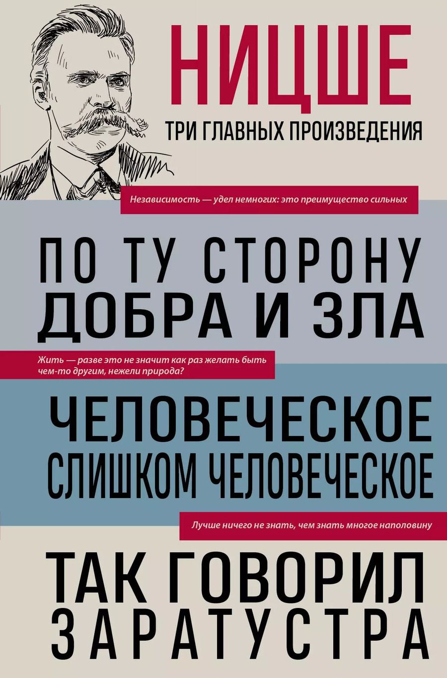 Обложка книги "Фридрих Ницше: По ту сторону добра и зла. Человеческое, слишком человеческое. Так говорил Заратустра"