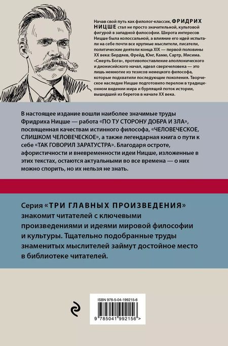 Фотография книги "Фридрих Ницше: По ту сторону добра и зла. Человеческое, слишком человеческое. Так говорил Заратустра"