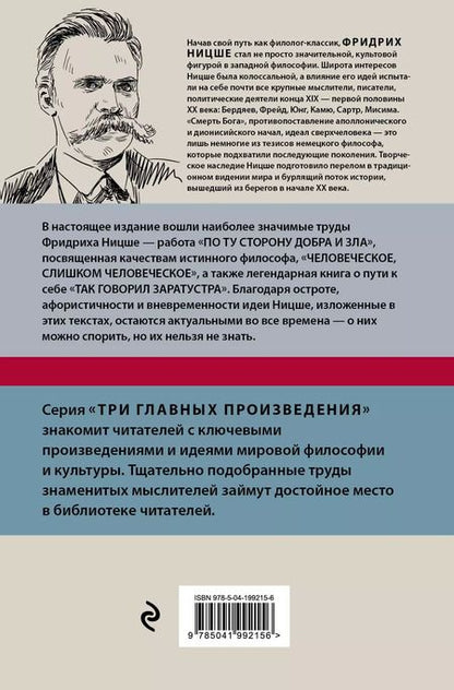 Фотография книги "Фридрих Ницше: По ту сторону добра и зла. Человеческое, слишком человеческое. Так говорил Заратустра"