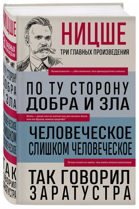 Фотография книги "Фридрих Ницше: По ту сторону добра и зла. Человеческое, слишком человеческое. Так говорил Заратустра"