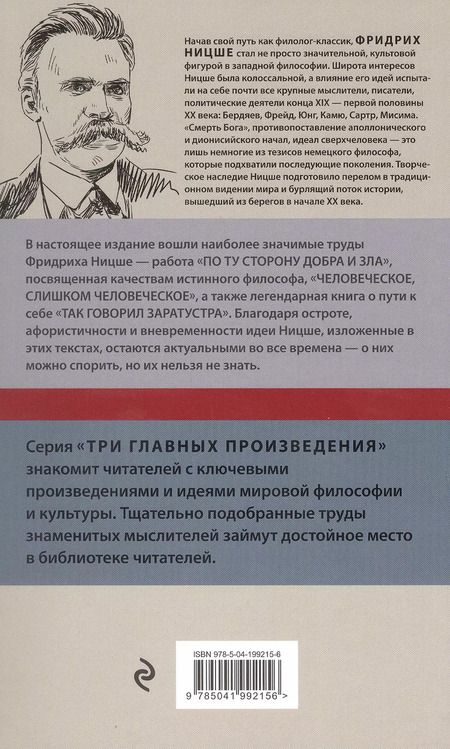 Фотография книги "Фридрих Ницше: По ту сторону добра и зла. Человеческое, слишком человеческое. Так говорил Заратустра"