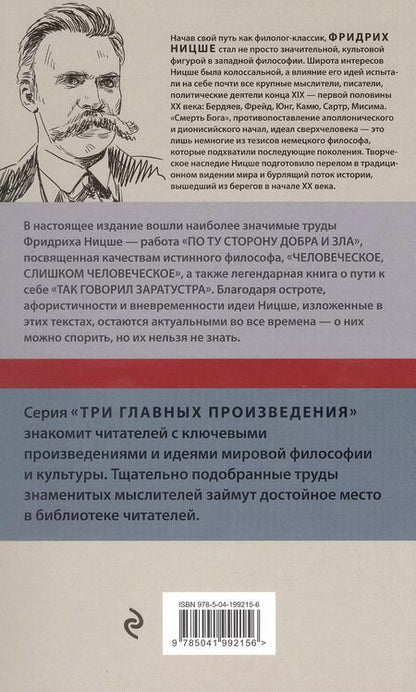 Фотография книги "Фридрих Ницше: По ту сторону добра и зла. Человеческое, слишком человеческое. Так говорил Заратустра"