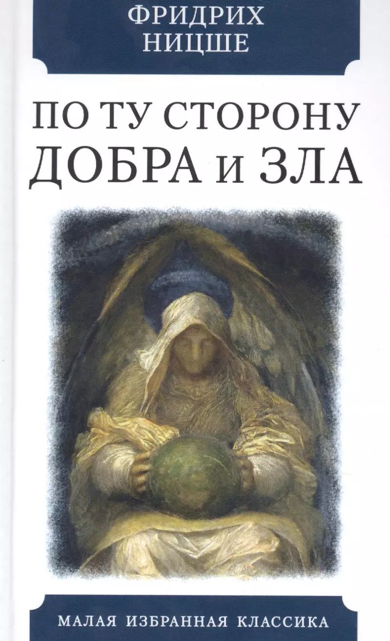 Обложка книги "Фридрих Ницше: По ту сторону добра и зла. Прелюдия к философии будущего"