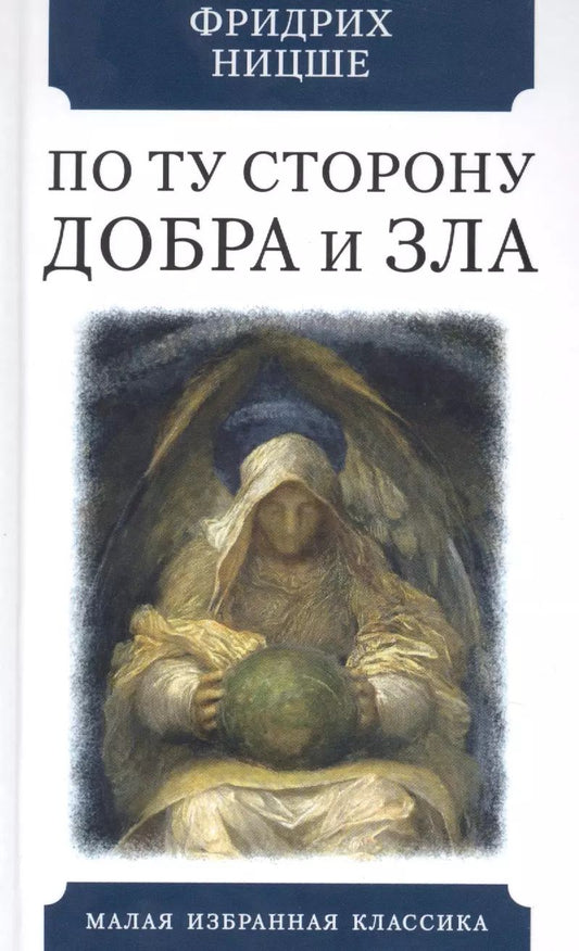 Обложка книги "Фридрих Ницше: По ту сторону добра и зла. Прелюдия к философии будущего"