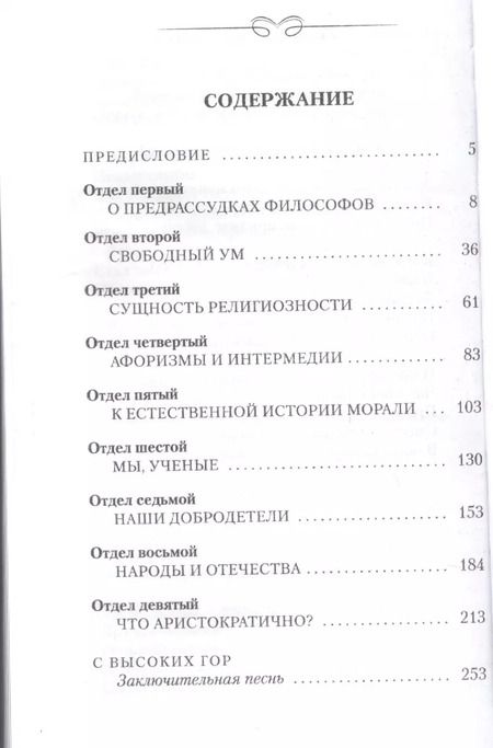 Фотография книги "Фридрих Ницше: По ту сторону добра и зла. Прелюдия к философии будущего"
