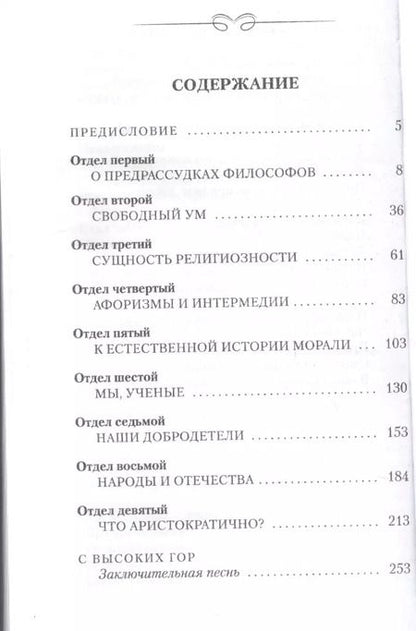 Фотография книги "Фридрих Ницше: По ту сторону добра и зла. Прелюдия к философии будущего"