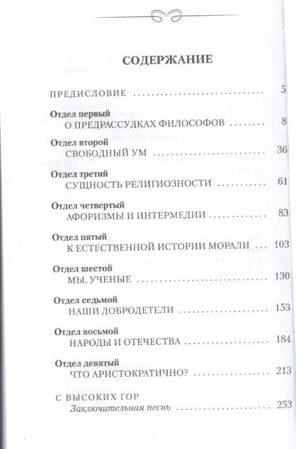 Фотография книги "Фридрих Ницше: По ту сторону добра и зла. Прелюдия к философии будущего"