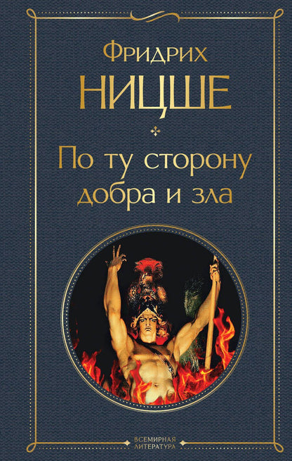 Обложка книги "Фридрих Ницше: По ту сторону добра и зла"