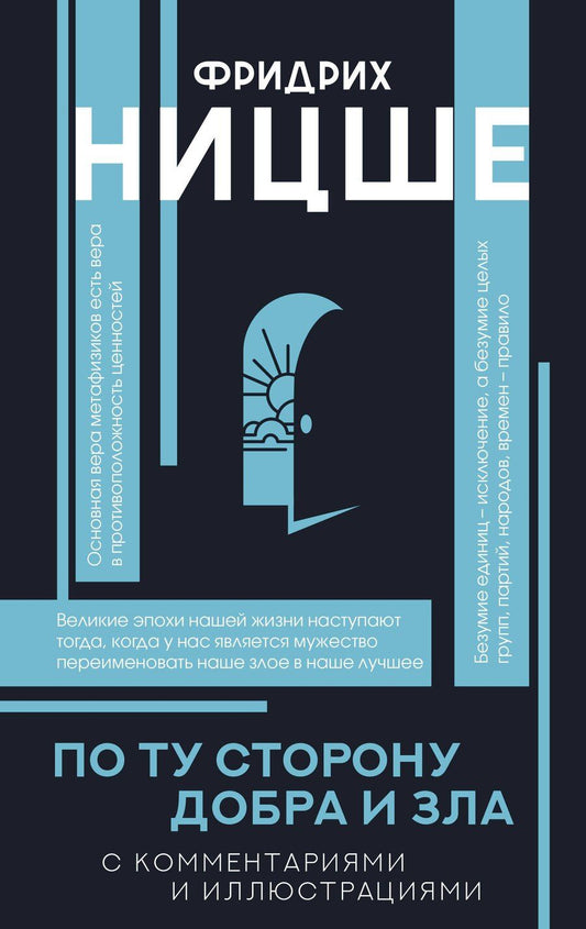 Обложка книги "Фридрих Ницше: По ту сторону добра и зла"