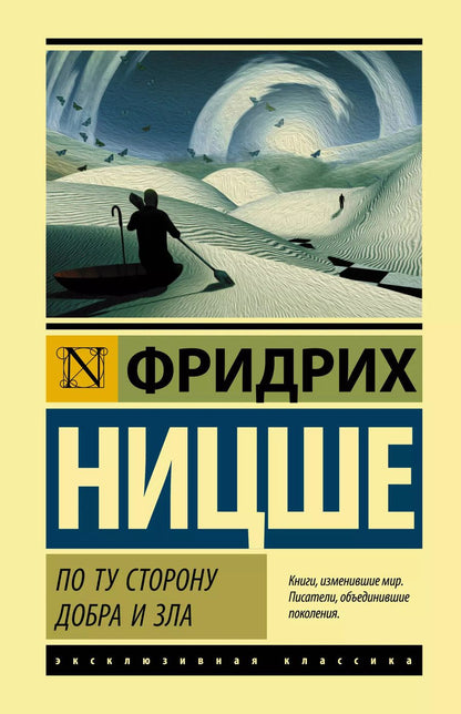 Обложка книги "Фридрих Ницше: По ту сторону добра и зла"