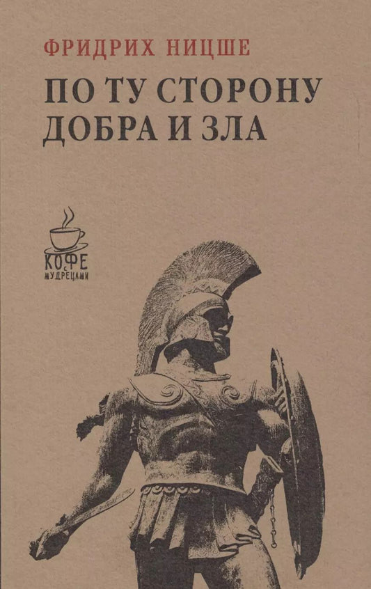 Обложка книги "Фридрих Ницше: По ту сторону добра и зла"