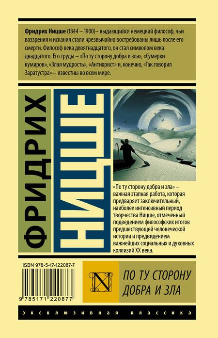 Фотография книги "Фридрих Ницше: По ту сторону добра и зла"