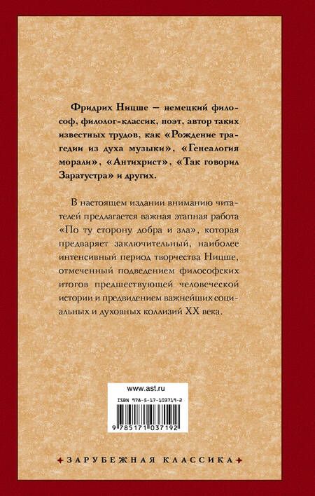Фотография книги "Фридрих Ницше: По ту сторону добра и зла"