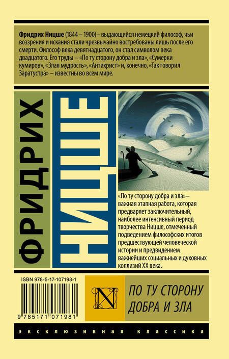 Фотография книги "Фридрих Ницше: По ту сторону добра и зла"