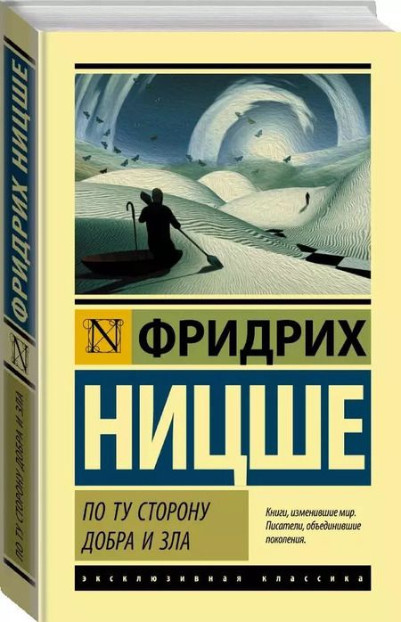 Фотография книги "Фридрих Ницше: По ту сторону добра и зла"