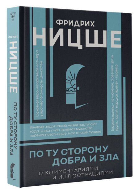 Фотография книги "Фридрих Ницше: По ту сторону добра и зла"