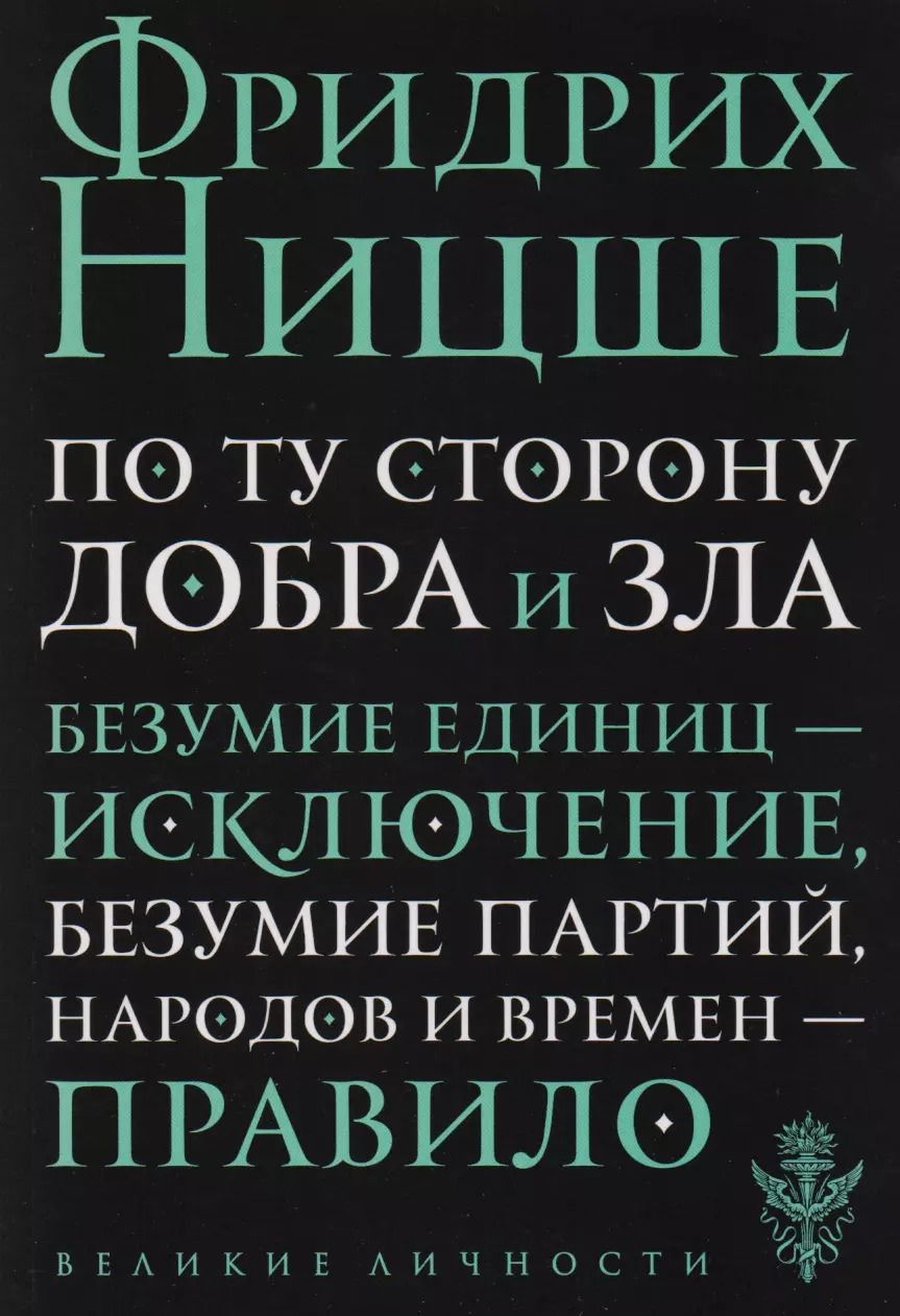 Обложка книги "Фридрих Ницше: По ту сторону добра и зла: прелюдия к философии будущего"