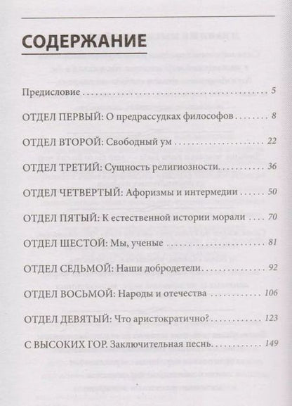 Фотография книги "Фридрих Ницше: По ту сторону добра и зла: прелюдия к философии будущего"