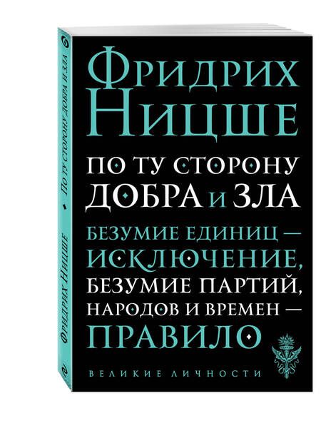 Фотография книги "Фридрих Ницше: По ту сторону добра и зла: прелюдия к философии будущего"