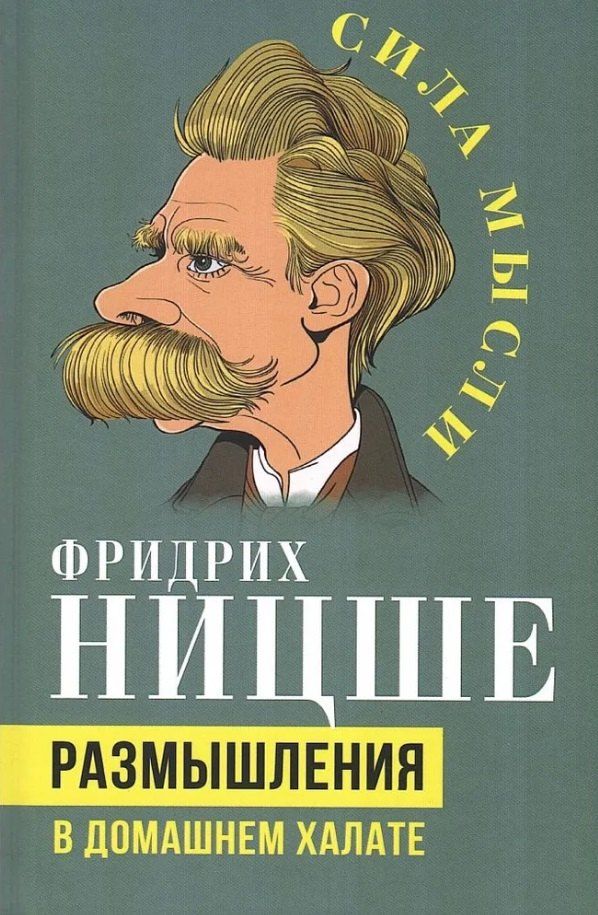 Обложка книги "Фридрих Ницше: Размышления в домашнем халате"