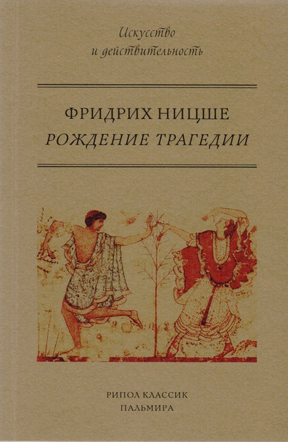 Обложка книги "Фридрих Ницше: Рождение трагедии, или Эллинство и пессимизм"