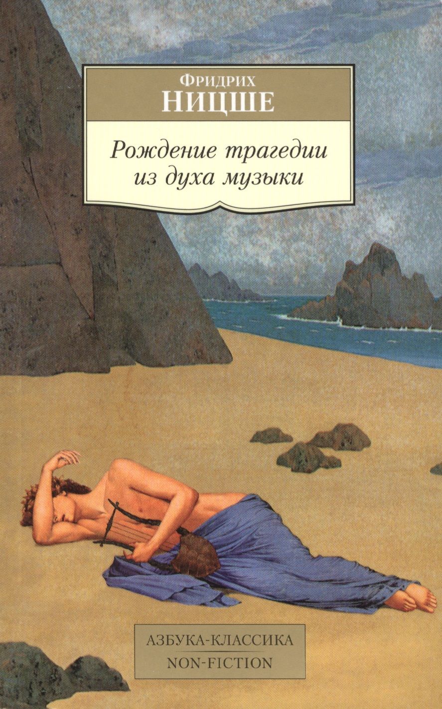 Обложка книги "Фридрих Ницше: Рождение трагедии из духа музыки"