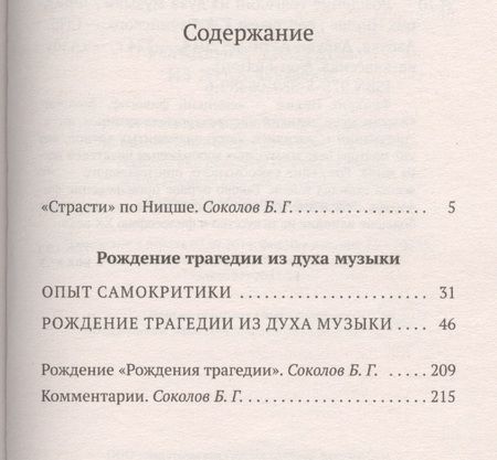 Фотография книги "Фридрих Ницше: Рождение трагедии из духа музыки"