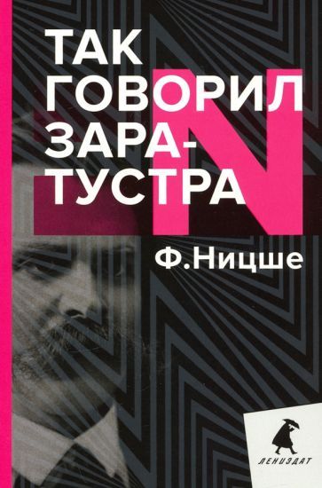 Обложка книги "Фридрих Ницше: Так говорил Заратустра. Книга для всех и ни для кого"