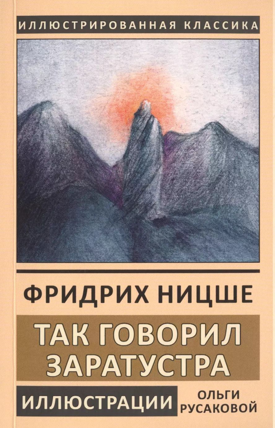 Обложка книги "Фридрих Ницше: Так говорил Заратустра. Книга для всех и ни для кого"