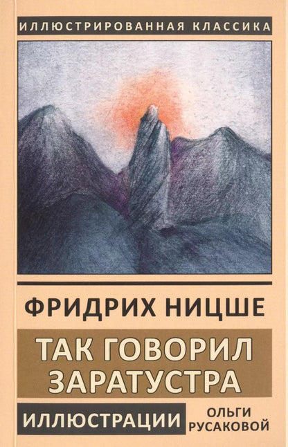 Обложка книги "Фридрих Ницше: Так говорил Заратустра. Книга для всех и ни для кого"