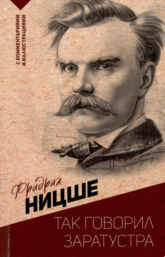 Обложка книги "Фридрих Ницше: Так говорил Заратустра. С комментариями и иллюстрациями"