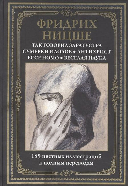 Фотография книги "Фридрих Ницше: Так говорил Заратустра. Сумерки идолов. Антихрист. Ессе Номо. Веселая наука"