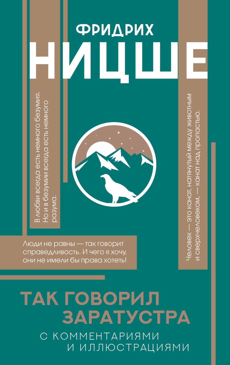 Обложка книги "Фридрих Ницше: Так говорил Заратустра"